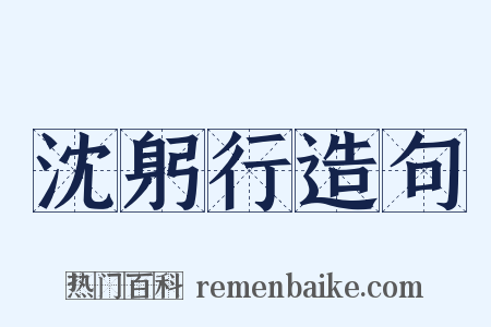 沈躬行造句是什么意思的图片